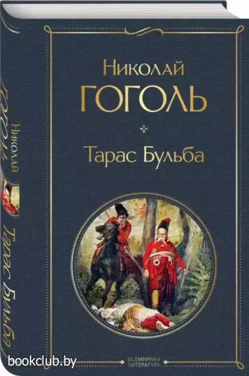  Тарас Бульба (Всемирная литература. Новое оформление)