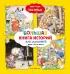 Большая книга историй для малышей (илл. Тони Вульфа)