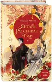Янтарь рассеивает тьму, Люцида Аквила