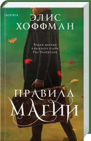 Правила магии, Элис Хоффман