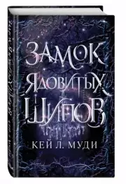 Замок ядовитых шипов, Кей Муди