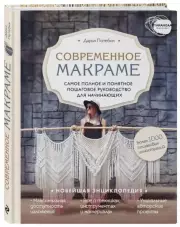 Современное макраме. Самое полное и понятное пошаговое руководство для начинающих. Новейшая энциклопедия, Дарья Потебня