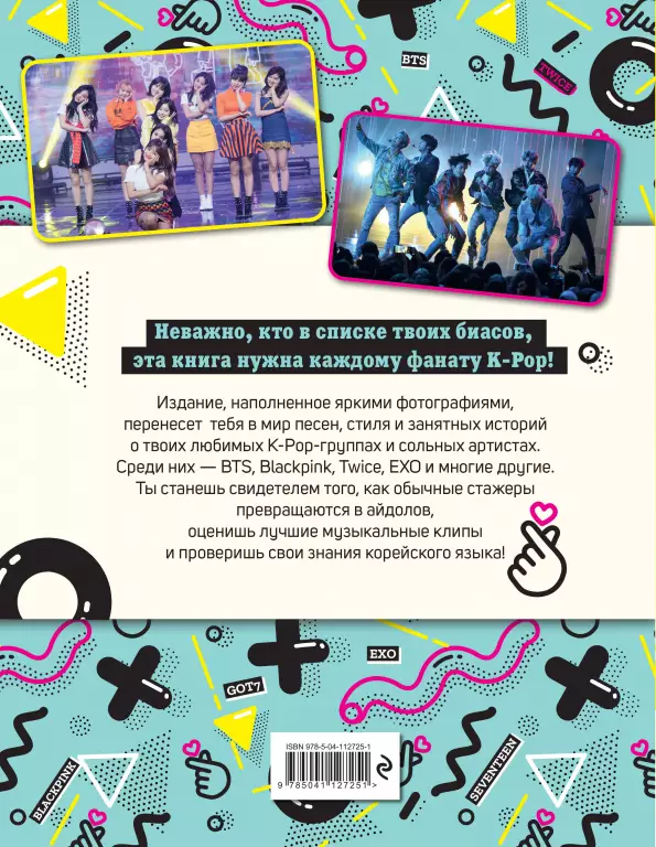 Мы любим K-Pop: Самые крутые K-Pop-группы! Неофициальный фанбук Мы любим K-Pop: Самые крутые K-Pop-группы! Неофициальный фанбук