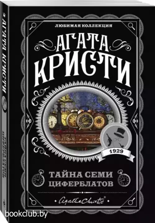 Тайна семи циферблатов