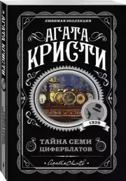 Тайна семи циферблатов, Агата Кристи