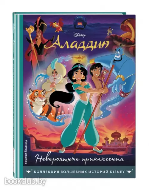 Аладдин. Невероятные приключения. Книга для чтения с цветными картинками