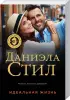 Комплект: Идеальная жизнь + Чудо Комплект: Идеальная жизнь + Чудо