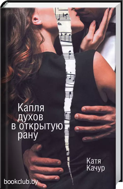 Капля духов в открытую рану Капля духов в открытую рану