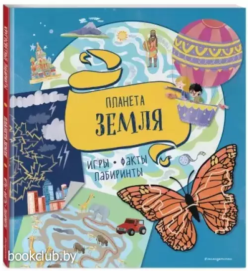 Планета Земля. Игры, факты, лабиринты