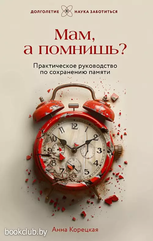 Мам, а помнишь? Практическое руководство по сохранению памяти. Более 200 тренировочных упражнений