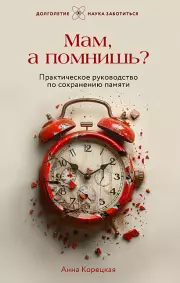 Мам, а помнишь? Практическое руководство по сохранению памяти. Более 200 тренировочных упражнений
