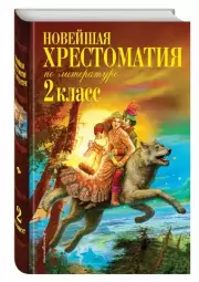 Чуковский Корней Иванович, Железников Владимир Карпович, Паустовский Константин Георгиевич: Новейшая хрестоматия по литературе. 2 класс. 7-е изд., испр. и доп., Корней Чуковский, Владимир Железников, Константин Паустовский