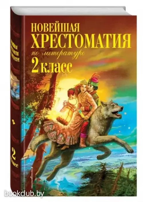Чуковский Корней Иванович, Железников Владимир Карпович, Паустовский Константин Георгиевич: Новейшая хрестоматия по литературе. 2 класс. 7-е изд., испр. и доп.
