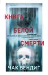 Книга белой смерти Книга белой смерти