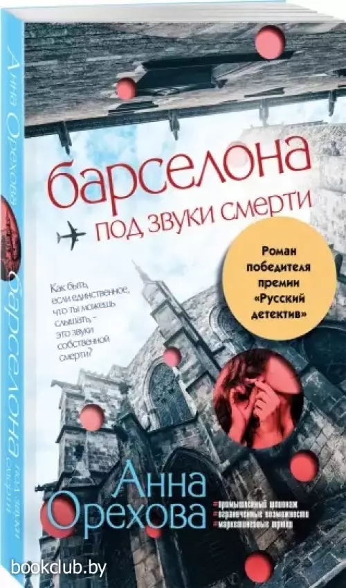 Барселона под звуки смерти (м)