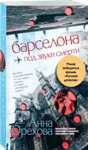Барселона под звуки смерти (м), Анна Орехова