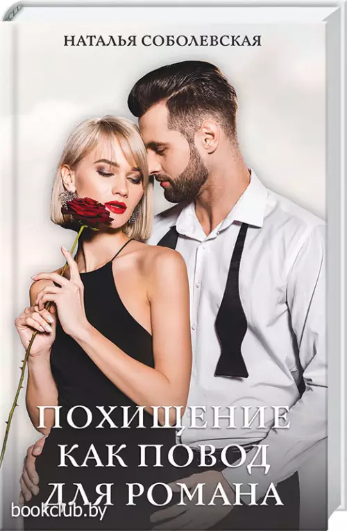 Похищение как повод для романа 