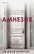 Амнезия