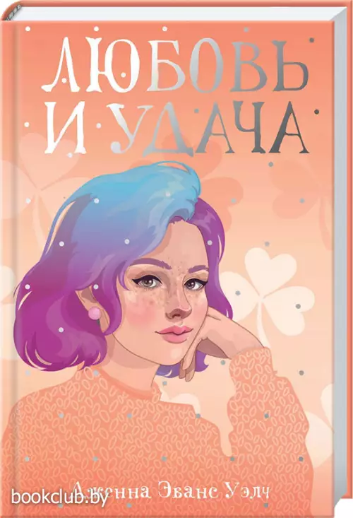 Любовь и удача