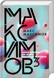 Максимов³, Макс Максимов