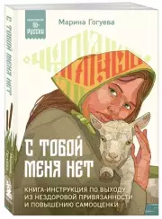 С тобой меня нет. Книга-инструкция по выходу из нездоровой привязанности и повышению самооценки (Психология по-русски), Марина Гогуева