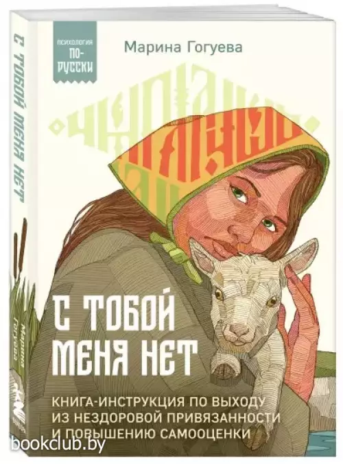 С тобой меня нет. Книга-инструкция по выходу из нездоровой привязанности и повышению самооценки (Психология по-русски)
