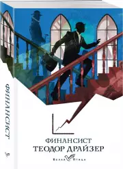 Финансист (Белая птица), Теодор Драйзер