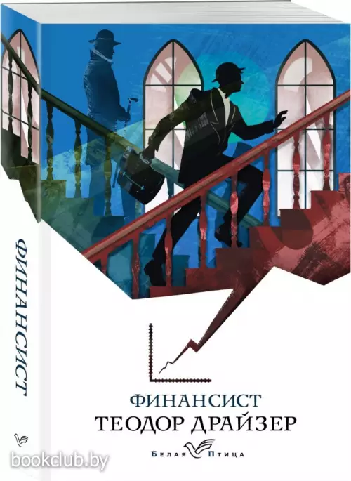 Финансист (Белая птица)