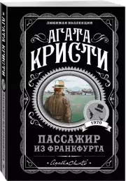 Пассажир из Франкфурта