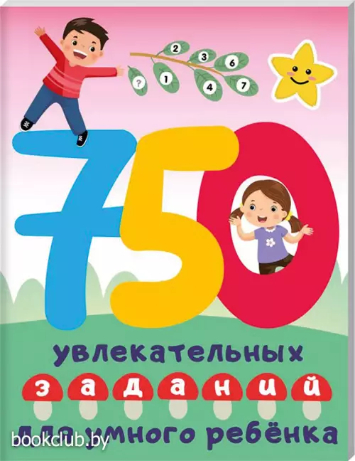 750 увлекательных заданий для умного ребенка
