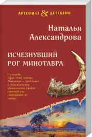 Исчезнувший рог Минотавра (ЭКСМО)