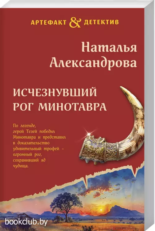 Исчезнувший рог Минотавра (ЭКСМО) Исчезнувший рог Минотавра (ЭКСМО)