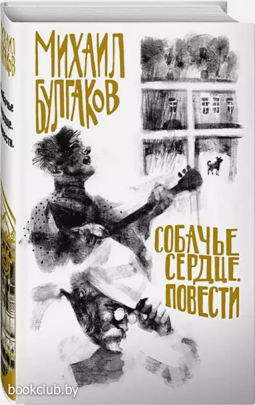 Собачье сердце. Повести