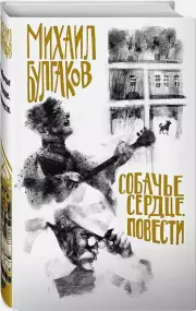 Собачье сердце. Повести, Михаил Булгаков