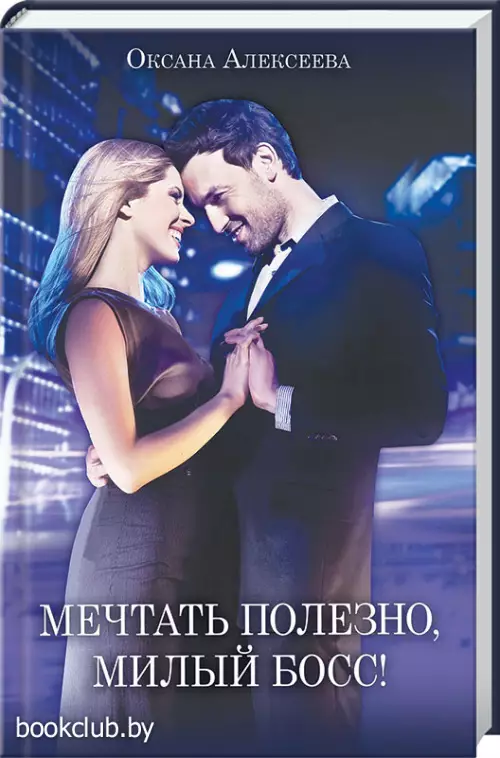 Мечтать полезно, милый босс!     Мечтать полезно, милый босс!