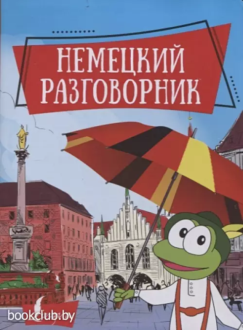 Немецкий разговорник (тв)