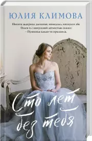 Сто лет без тебя (тв), Юлия Климова