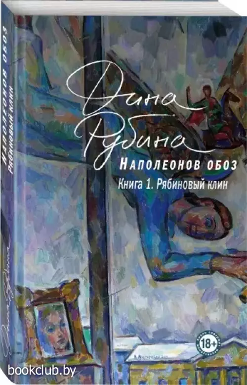 Наполеонов обоз. Книга 1: Рябиновый клин (м)