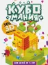 Кубомания. 3D-наклейки для детей от 5 лет