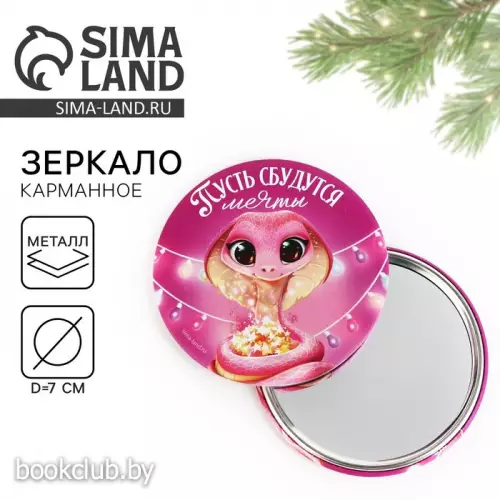 Зеркало карманное новогоднее «Новый год: Пусть сбудутся мечты», диаметр 7 см