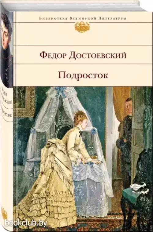Подросток (Библиотека всемирной литературы)