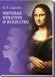 Мировая культура и искусство, Александр Садохин