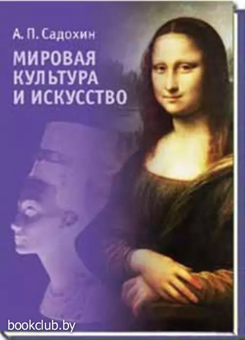 Мировая культура и искусство