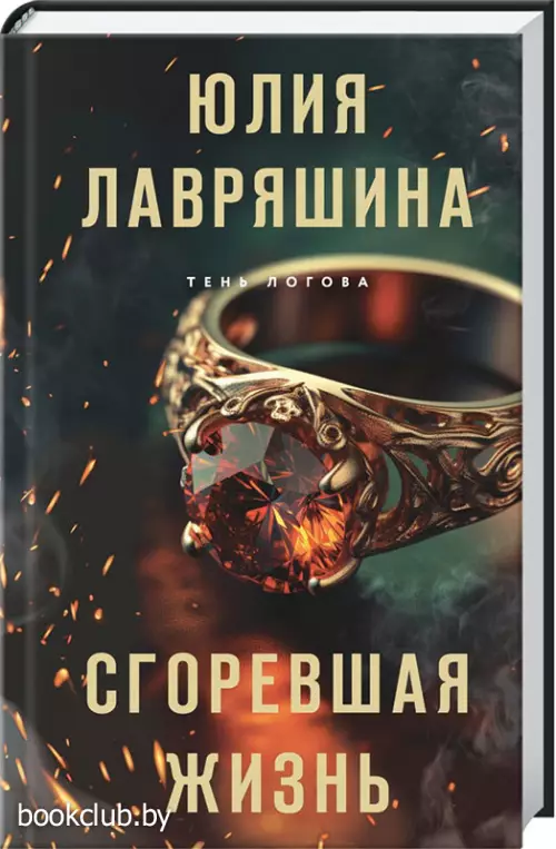 Сгоревшая жизнь