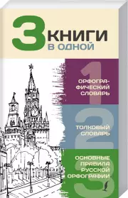 3 книги в одной: Орфографический словарь. Толковый словарь. Основные правила русской орфографии (АСТ), Юлия Алабугина