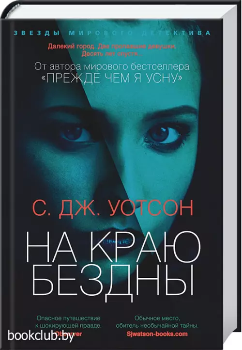 На краю бездны (Азбука)