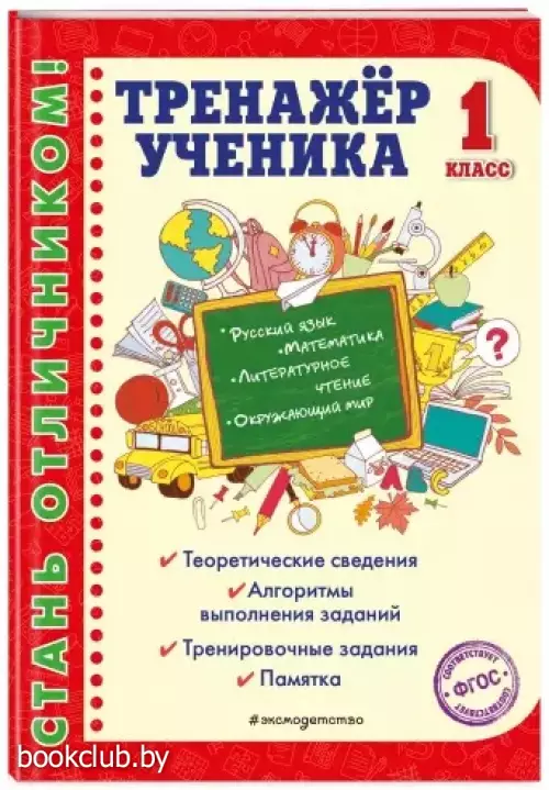 Тренажер ученика 1-го класса