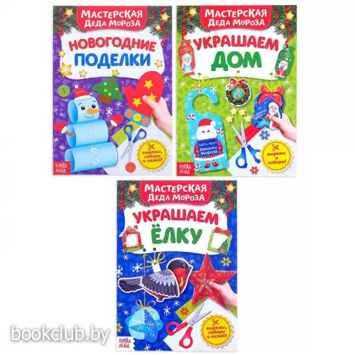 Книжки-вырезалки «В мастерской у Дедушки Мороза», 3 шт.   Книжки-вырезалки «В мастерской у Дедушки Мороза», 3 шт.