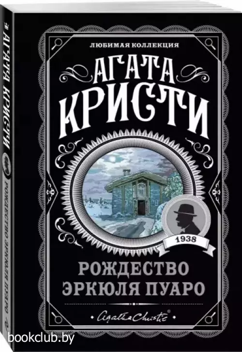  Рождество Эркюля Пуаро (288с.)