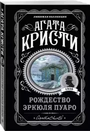 Рождество Эркюля Пуаро (288с.), Агата Кристи